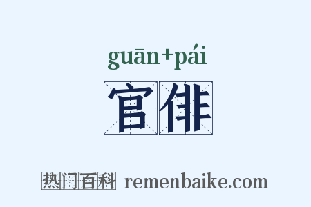 官俳是什么意思的图片